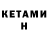 КЕТАМИН ketamine Yury Granovskiy